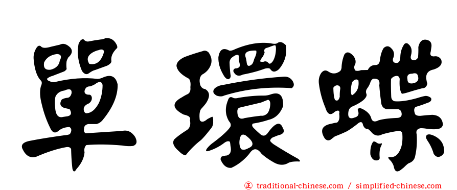 單環蝶