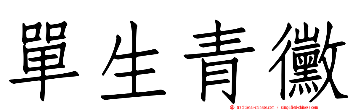 單生青黴