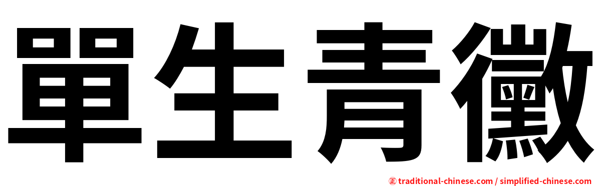單生青黴