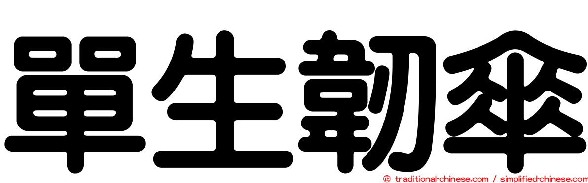 單生韌傘