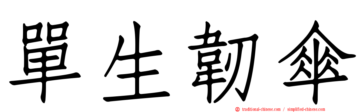 單生韌傘