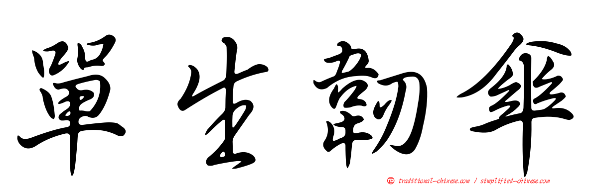 單生韌傘