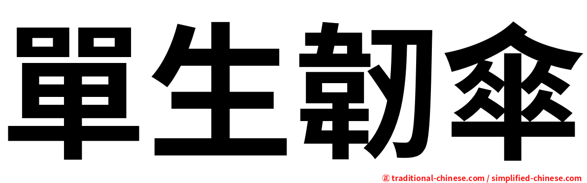 單生韌傘