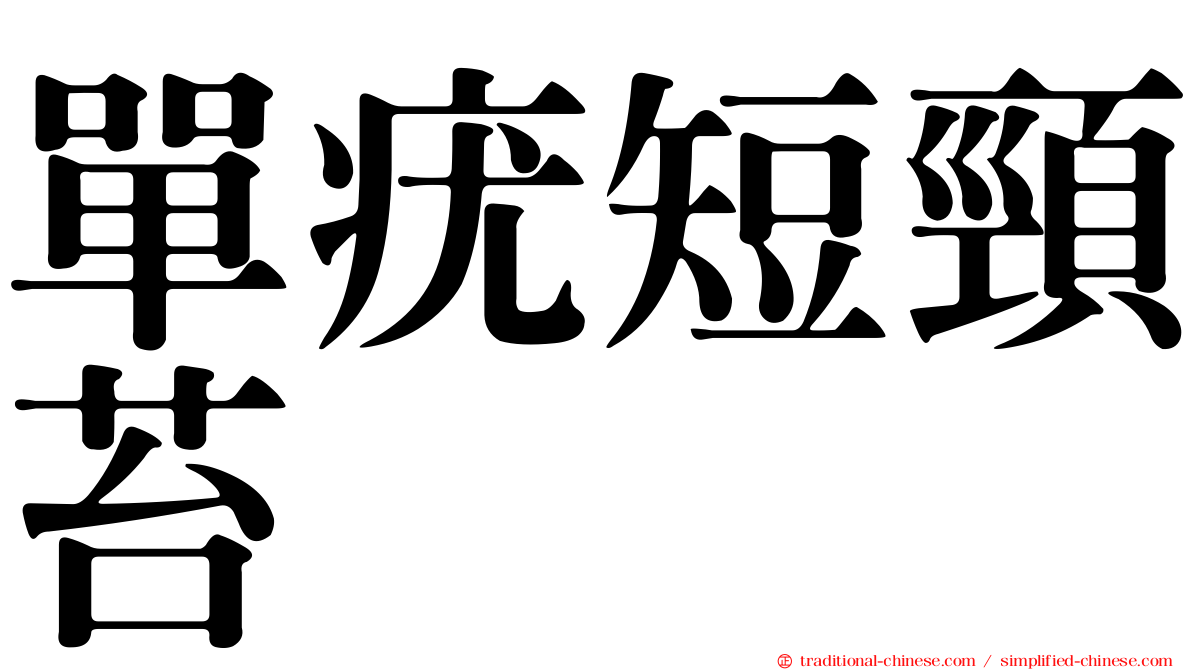 單疣短頸苔