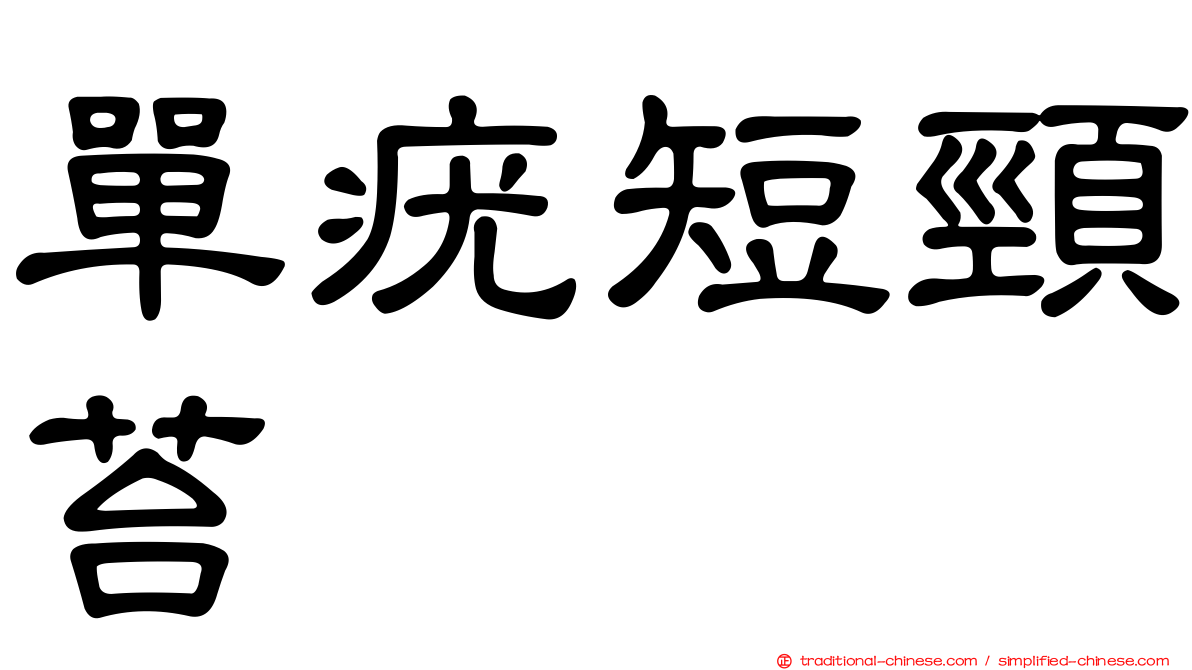 單疣短頸苔