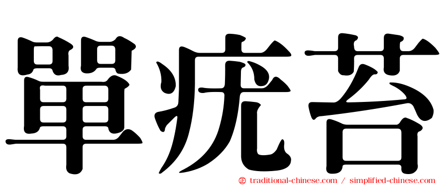 單疣苔