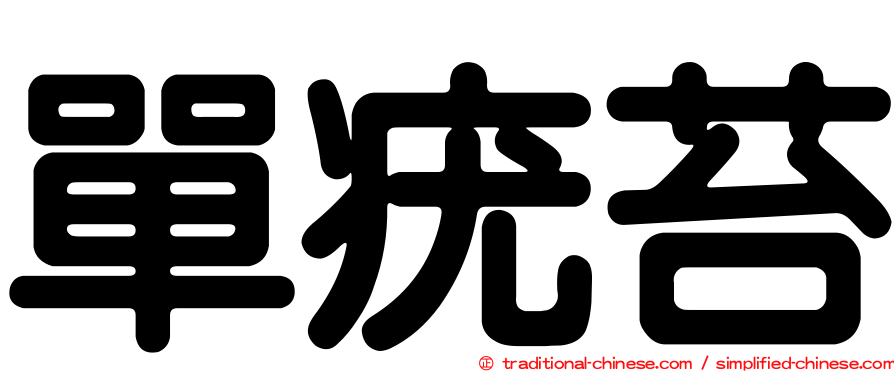 單疣苔