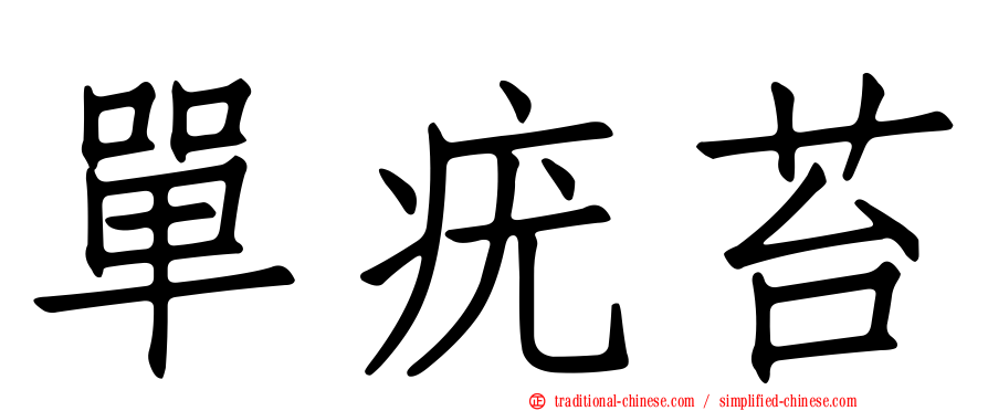 單疣苔