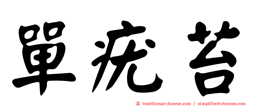 單疣苔