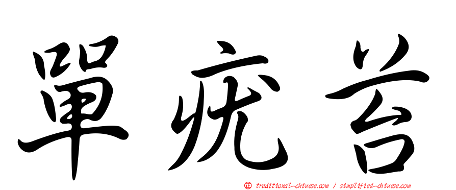 單疣苔