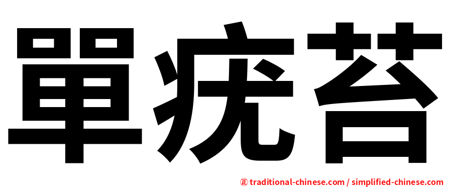 單疣苔