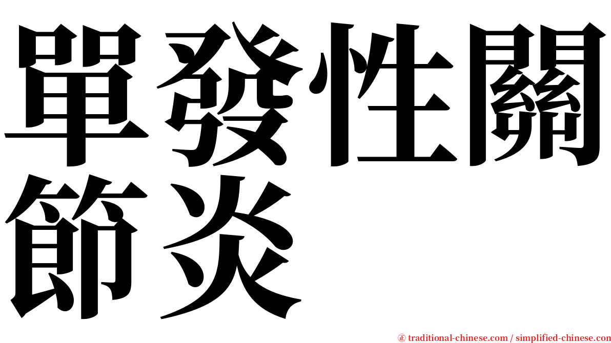 單發性關節炎 serif font
