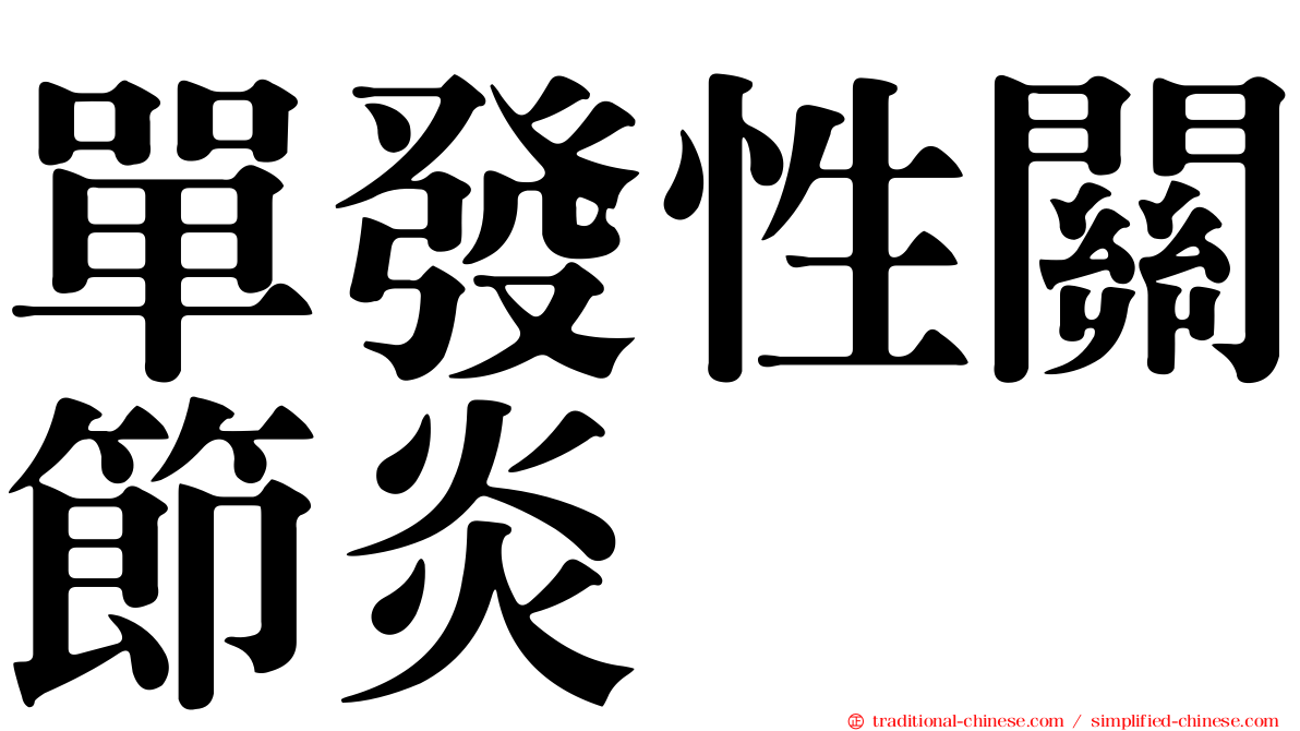 單發性關節炎