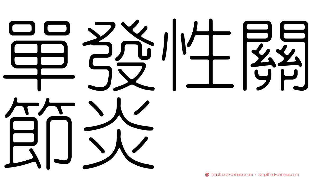 單發性關節炎