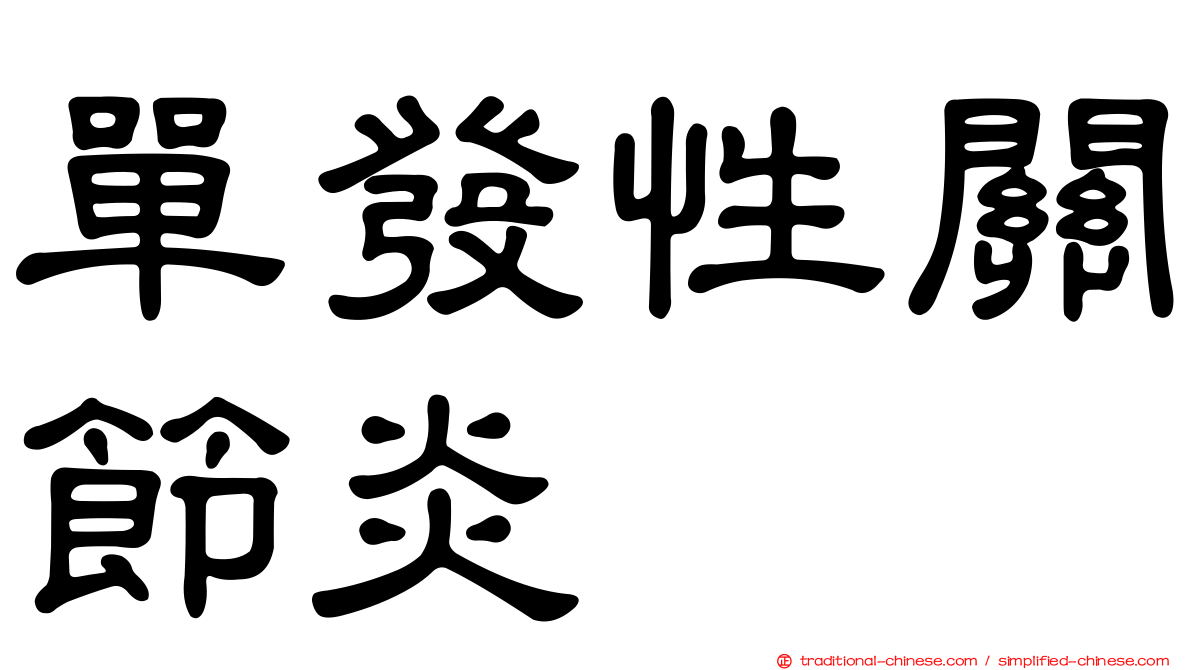 單發性關節炎