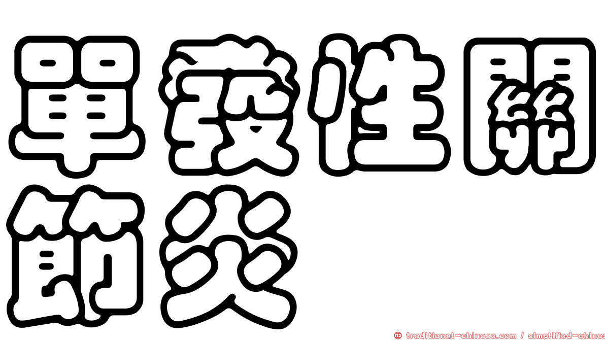 單發性關節炎