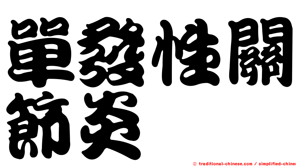 單發性關節炎