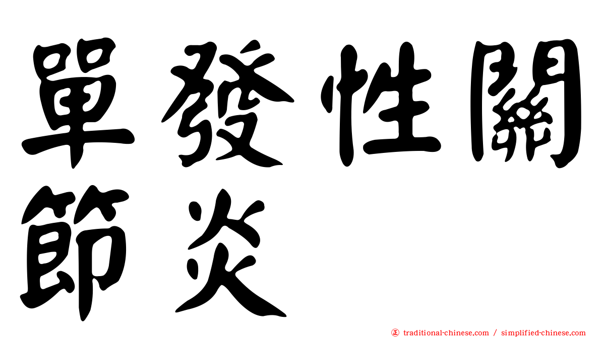 單發性關節炎