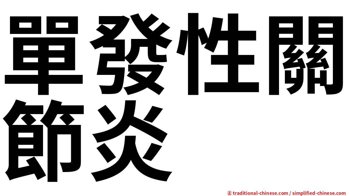 單發性關節炎