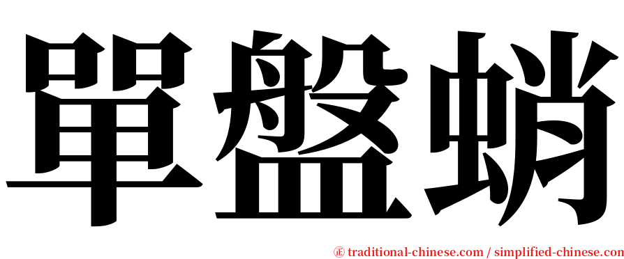 單盤蛸 serif font
