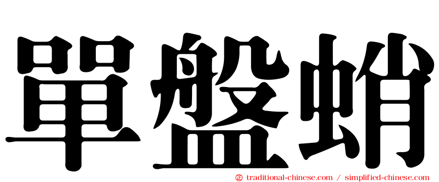 單盤蛸