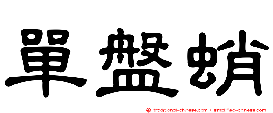 單盤蛸