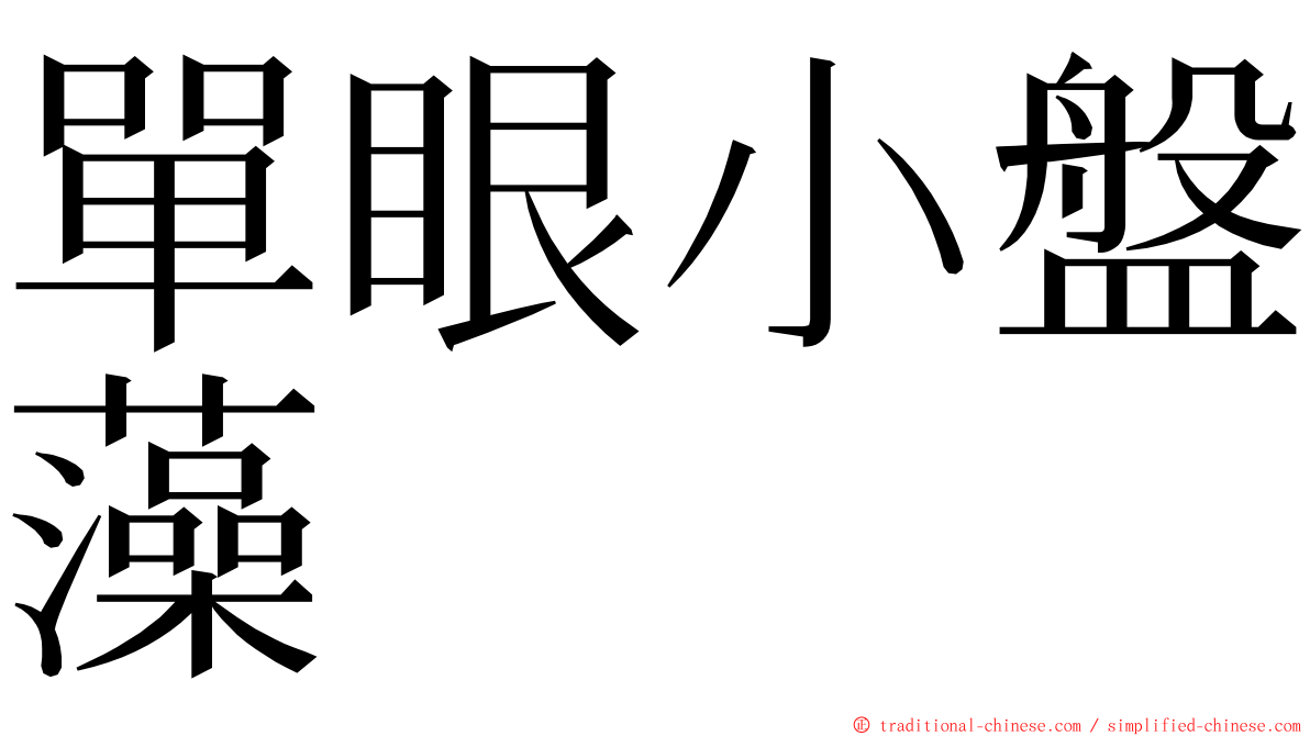 單眼小盤藻 ming font