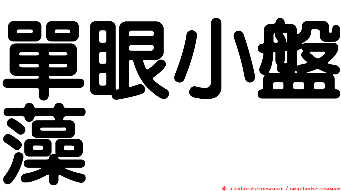 單眼小盤藻