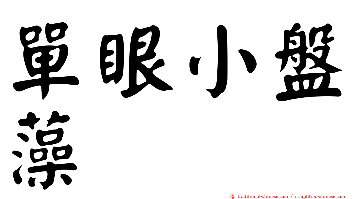單眼小盤藻