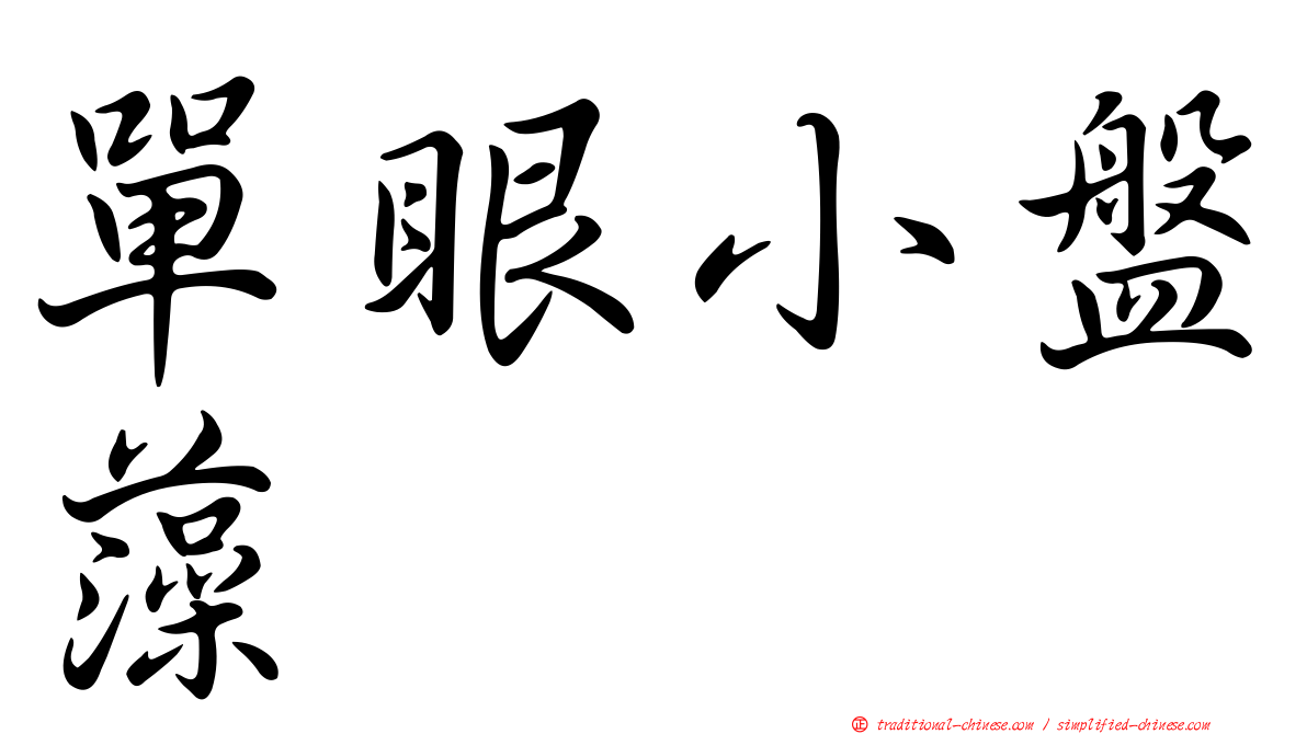 單眼小盤藻