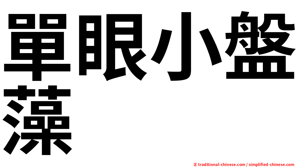 單眼小盤藻