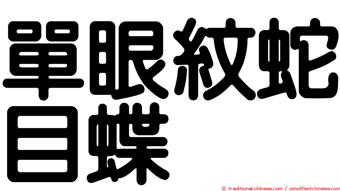 單眼紋蛇目蝶