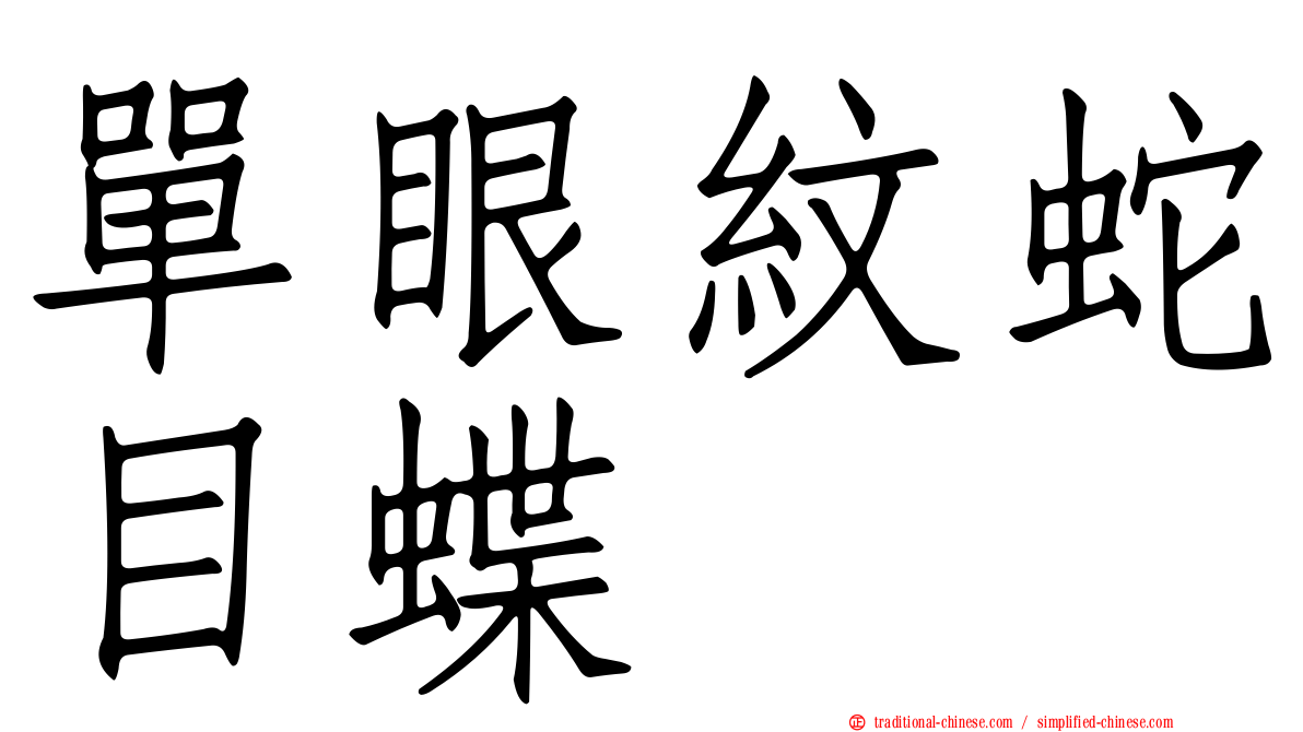 單眼紋蛇目蝶