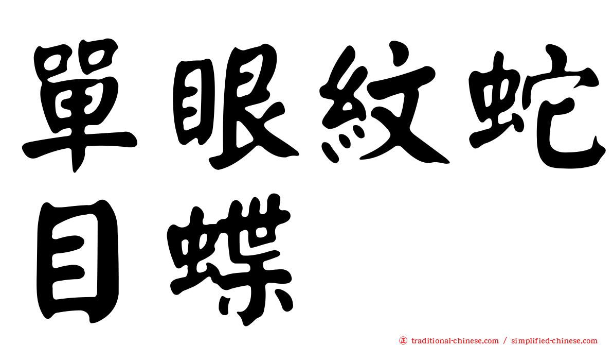 單眼紋蛇目蝶