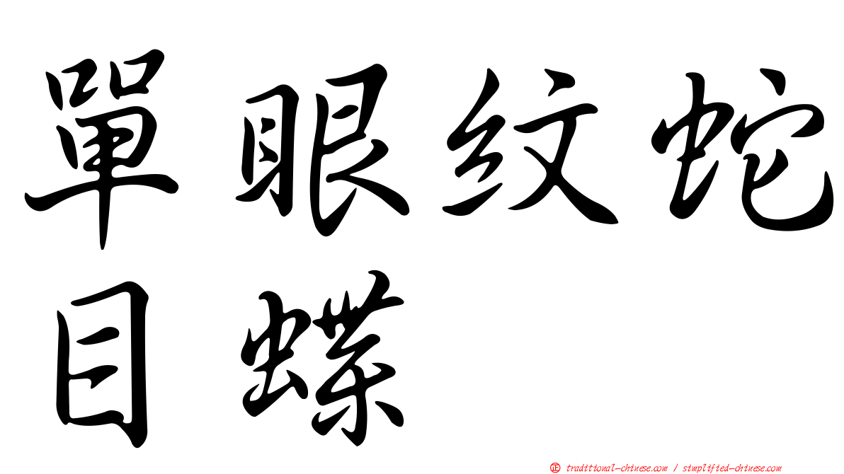 單眼紋蛇目蝶