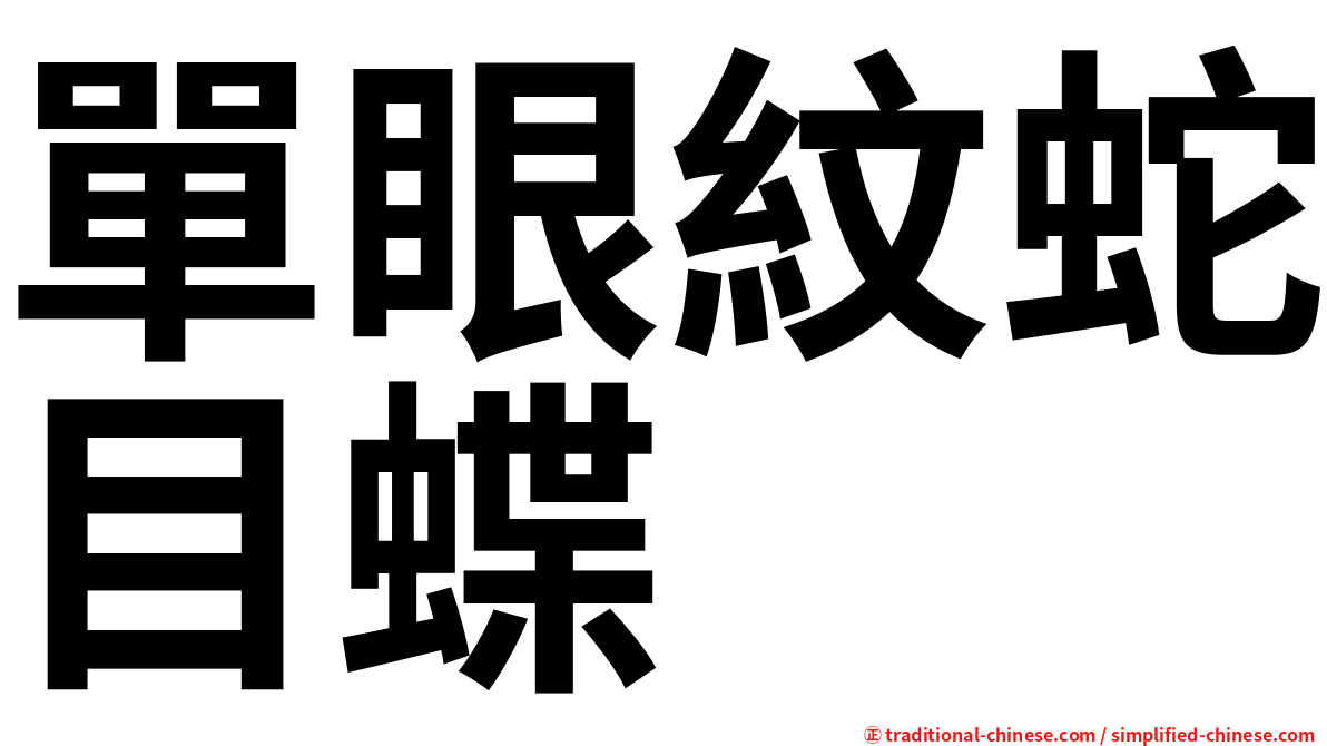 單眼紋蛇目蝶