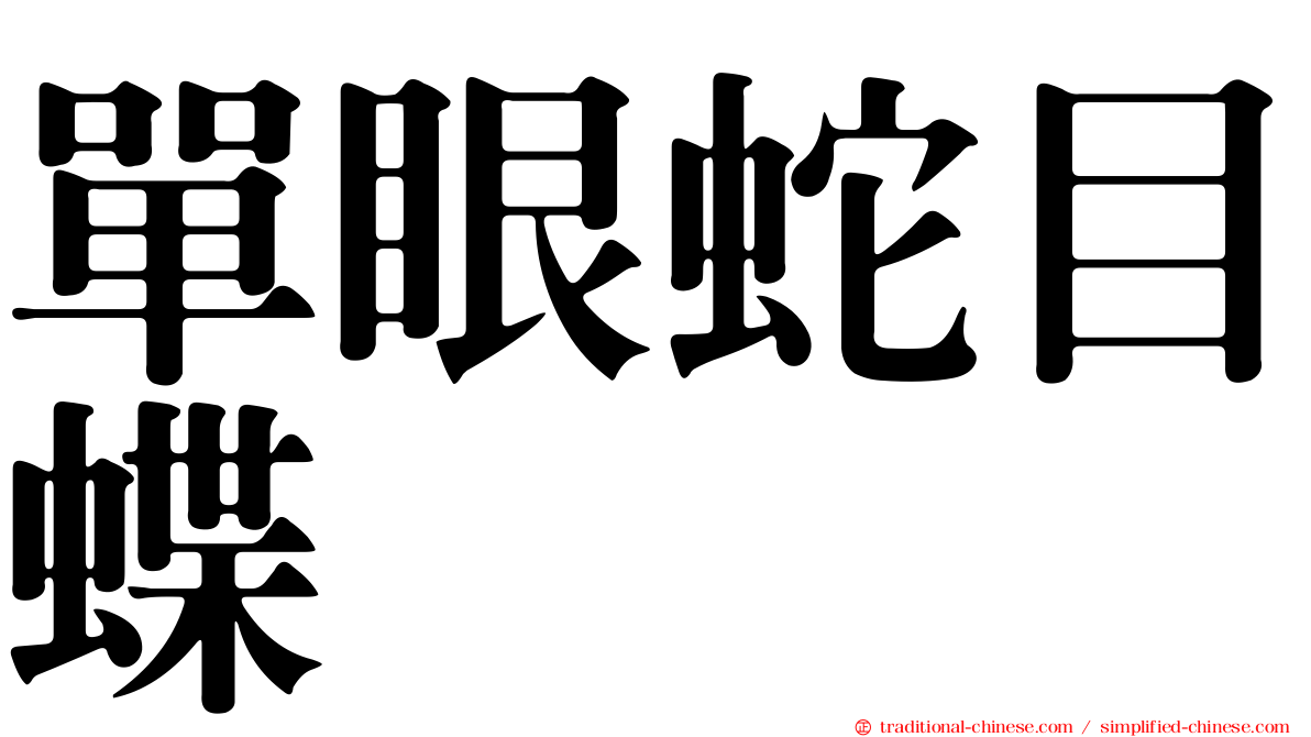 單眼蛇目蝶