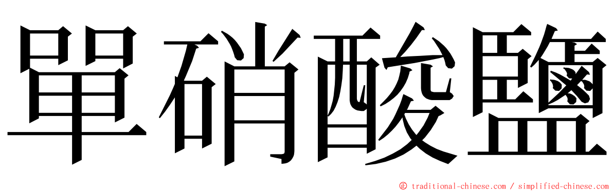 單硝酸鹽 ming font