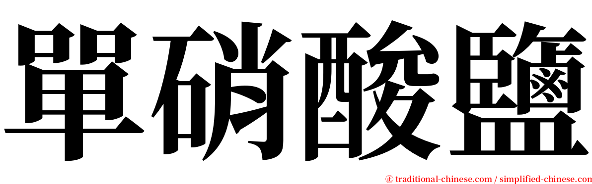 單硝酸鹽 serif font