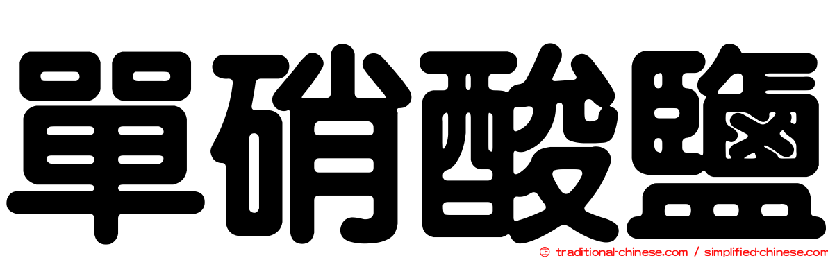 單硝酸鹽