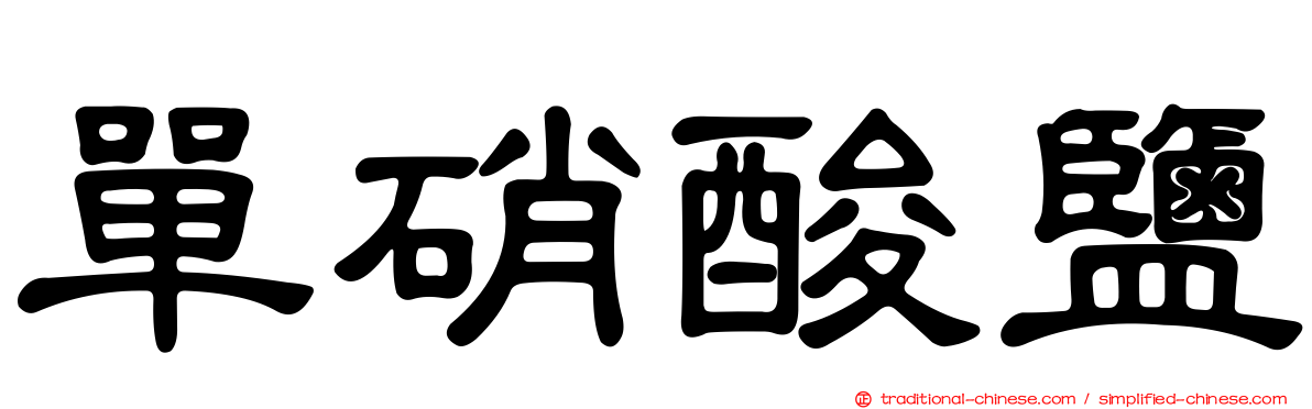 單硝酸鹽