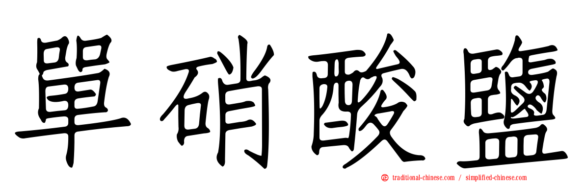 單硝酸鹽