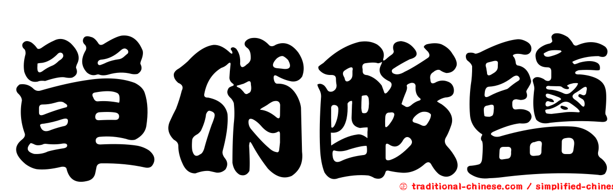 單硝酸鹽