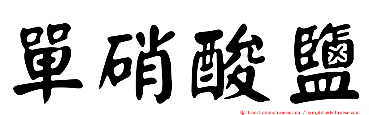 單硝酸鹽