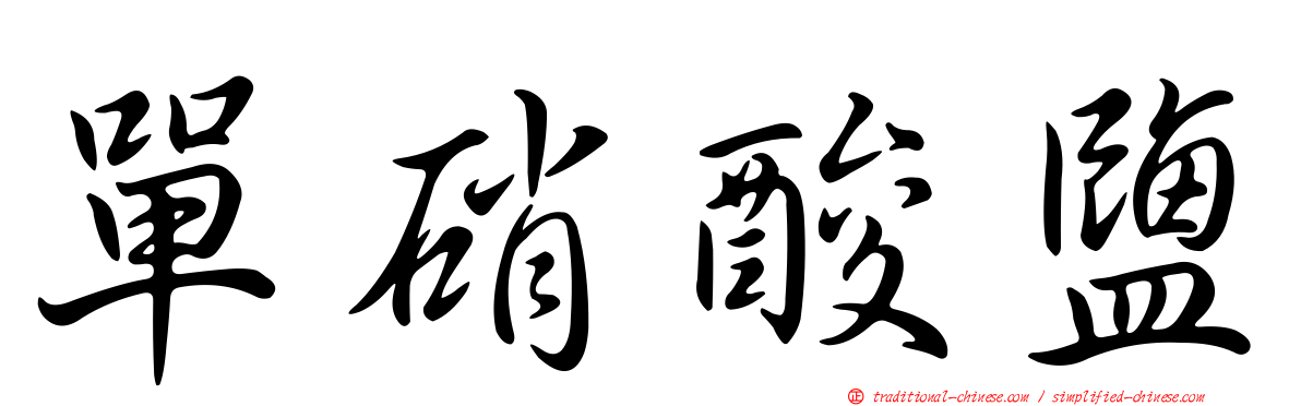 單硝酸鹽