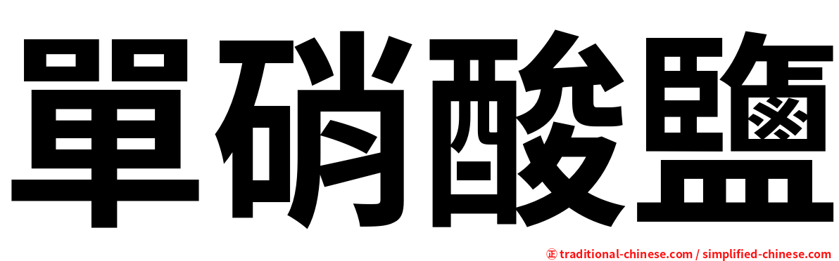 單硝酸鹽