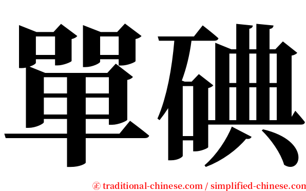單碘 serif font