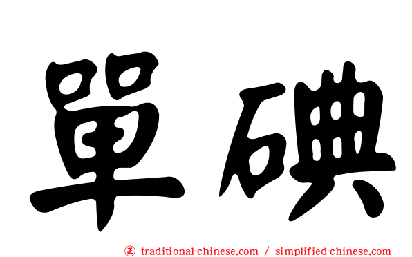 單碘