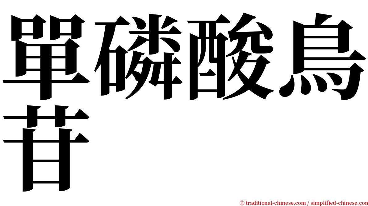 單磷酸鳥苷 serif font