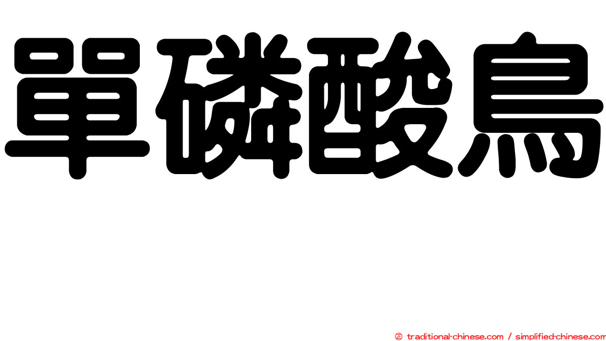 單磷酸鳥苷